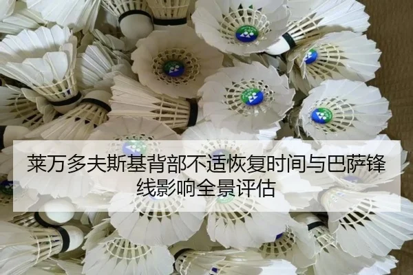 莱万多夫斯基背部不适恢复时间与巴萨锋线影响全景评估