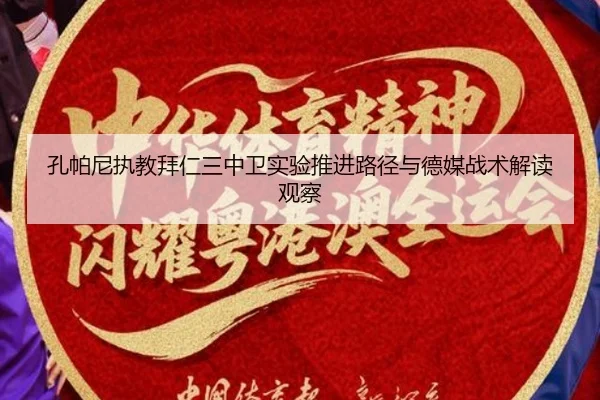 孔帕尼执教拜仁三中卫实验推进路径与德媒战术解读观察