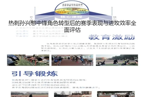 热刺孙兴慜中锋角色转型后的赛季表现与进攻效率全面评估