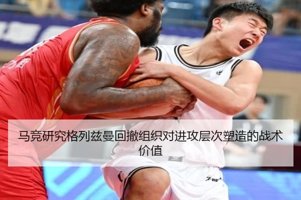 马竞研究格列兹曼回撤组织对进攻层次塑造的战术价值