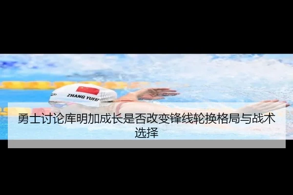 勇士讨论库明加成长是否改变锋线轮换格局与战术选择