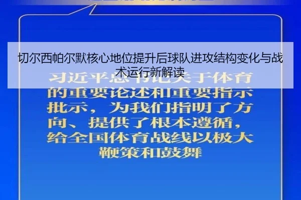 切尔西帕尔默核心地位提升后球队进攻结构变化与战术运行新解读