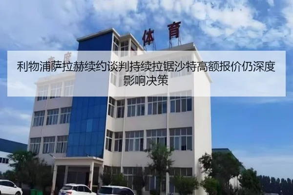 利物浦萨拉赫续约谈判持续拉锯沙特高额报价仍深度影响决策