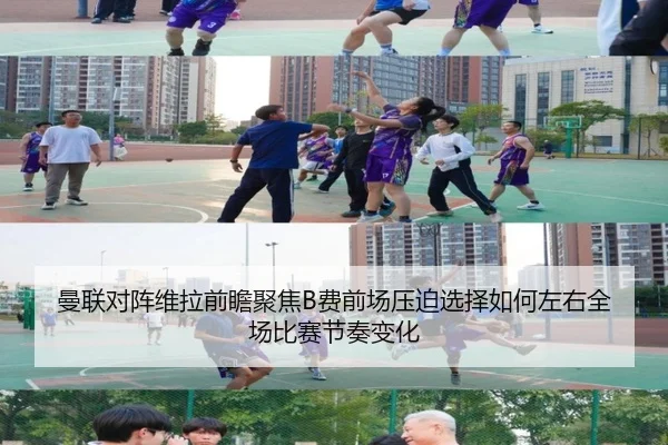 曼联对阵维拉前瞻聚焦B费前场压迫选择如何左右全场比赛节奏变化