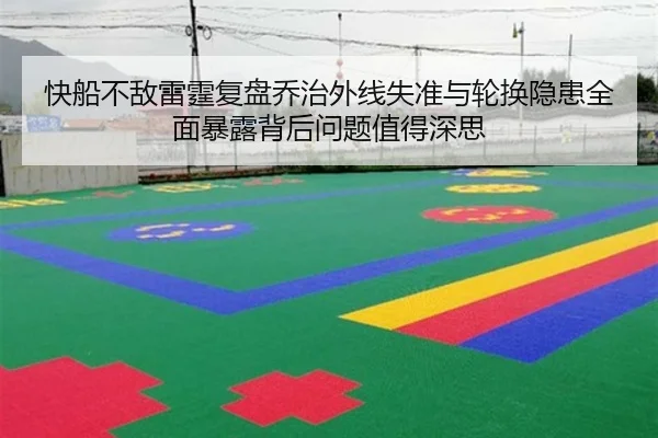 快船不敌雷霆复盘乔治外线失准与轮换隐患全面暴露背后问题值得深思